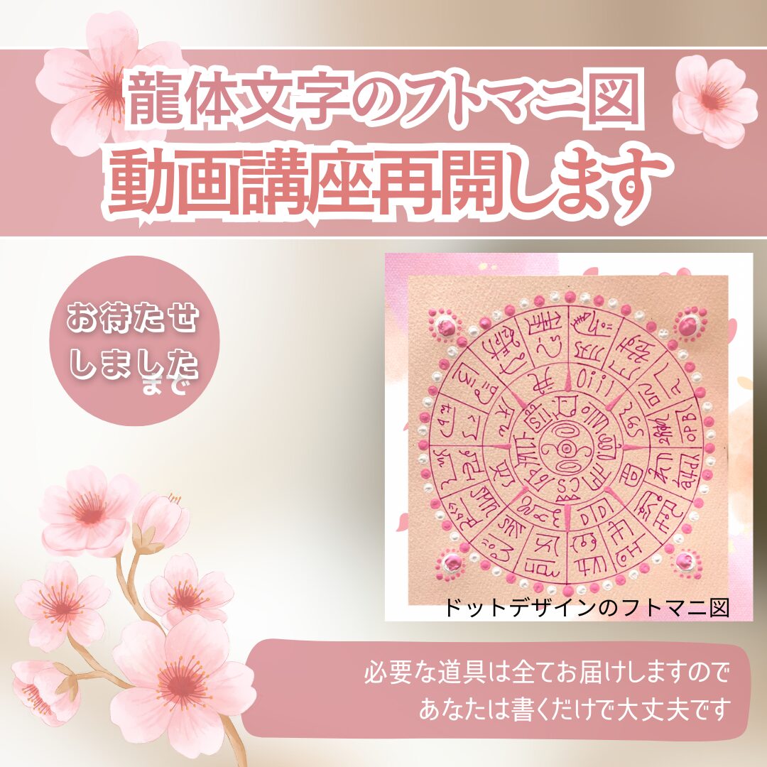 【待望の再開♡】龍体文字フトマニ図を“自分の手で描いてみたい”あなたへ